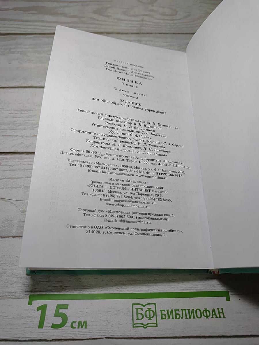 Физика 7. Задачник. Часть 2