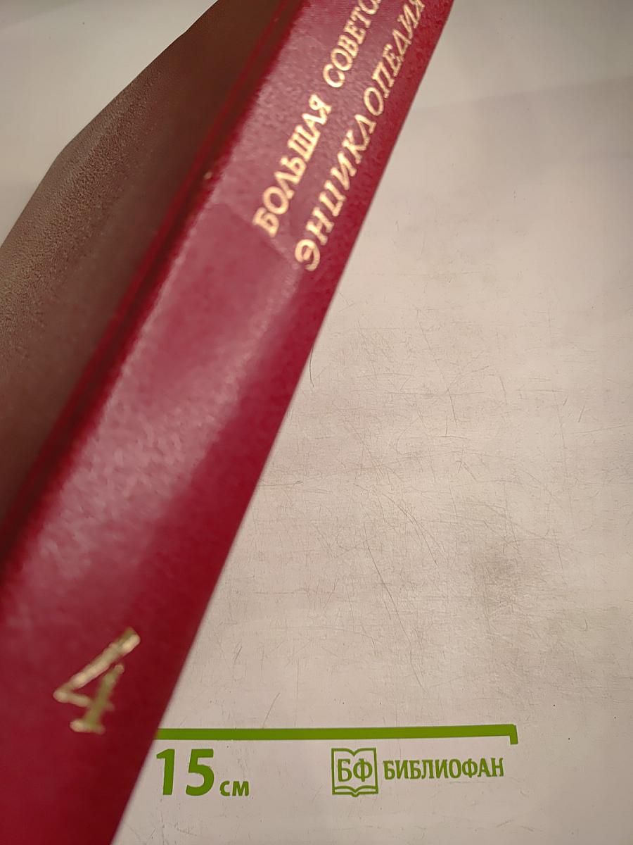 Большая Советская Энциклопедия. Том 4: Брасос - Вещи