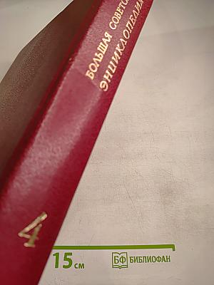 Большая Советская Энциклопедия. Том 4: Брасос - Вещи