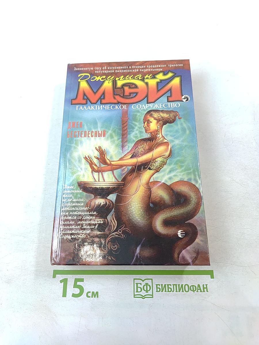 Джек Бестелесный