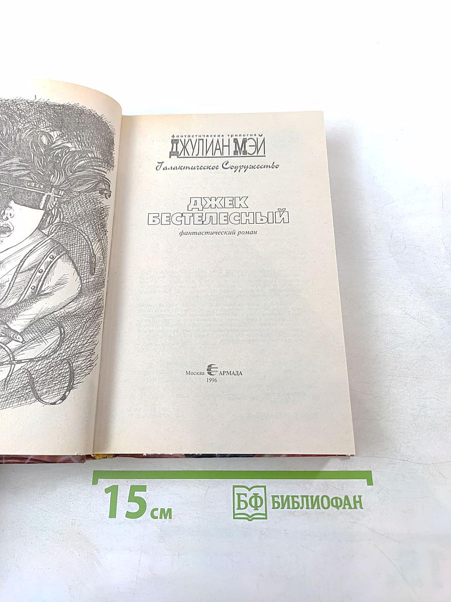 Джек Бестелесный