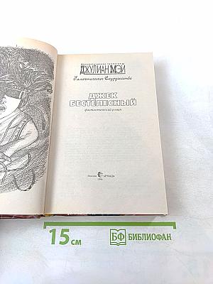 Джек Бестелесный