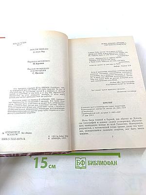 Джек Бестелесный