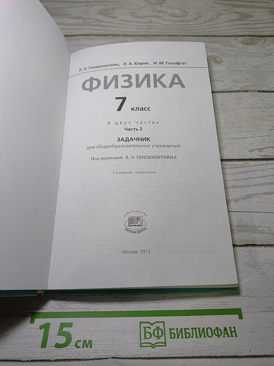 Физика 7. Задачник. Часть 2