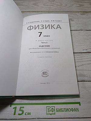 Физика 7. Задачник. Часть 2