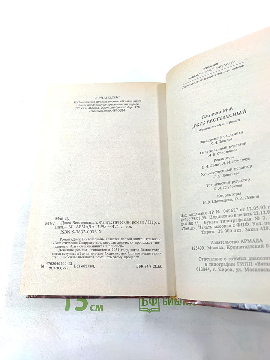 Джек Бестелесный