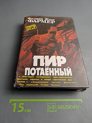 Пир Потаенный