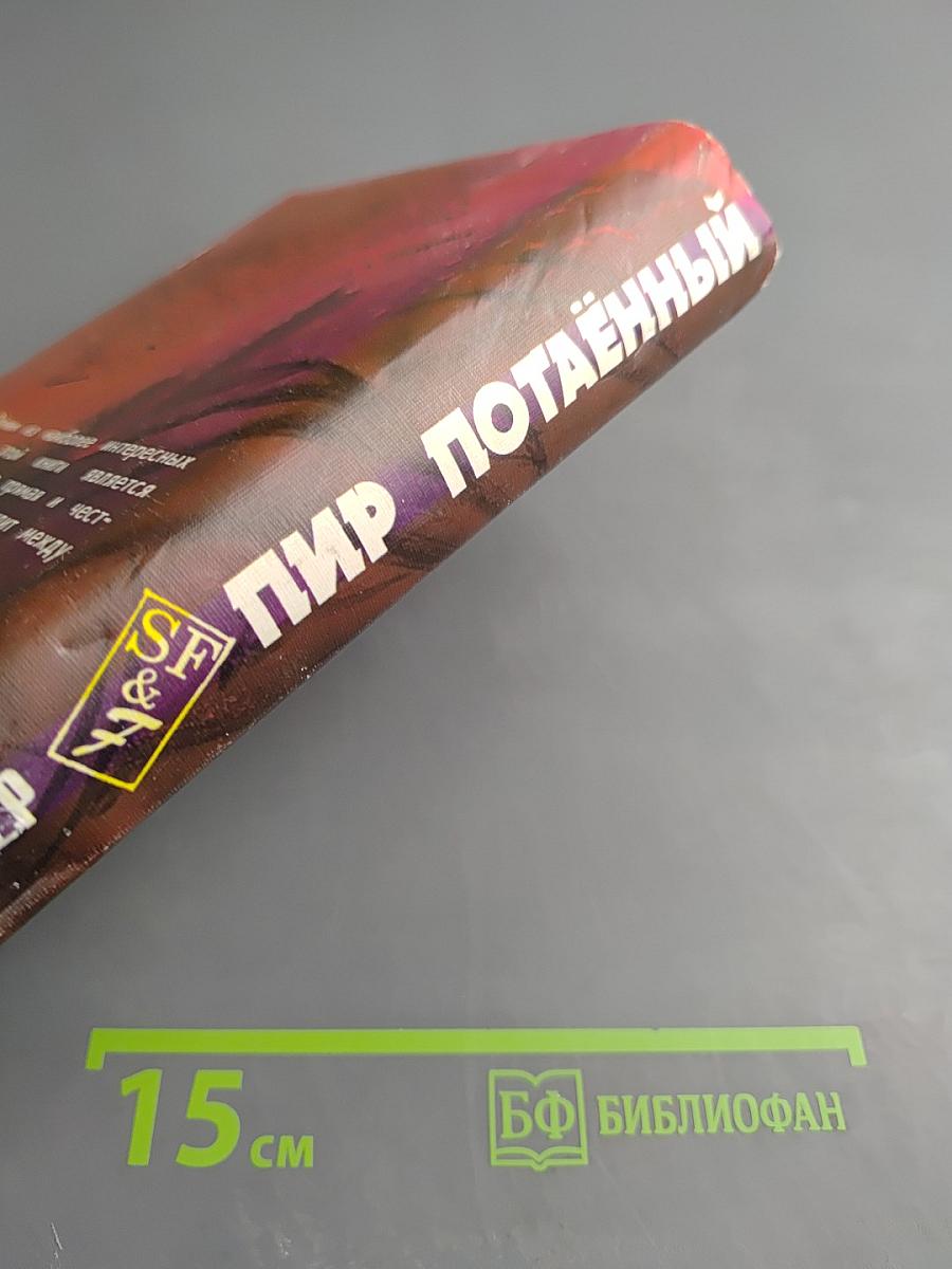 Пир Потаенный