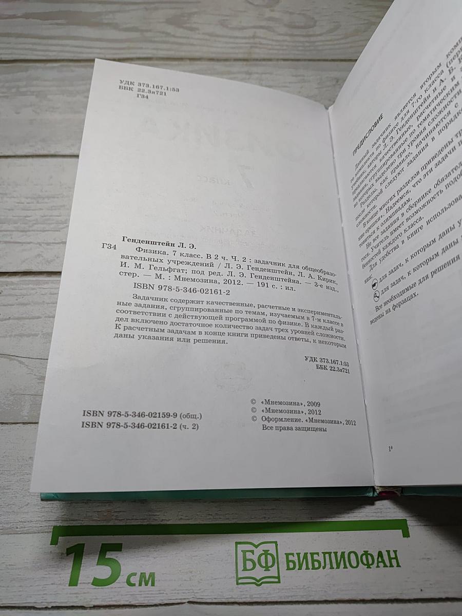 Физика 7. Задачник. Часть 2