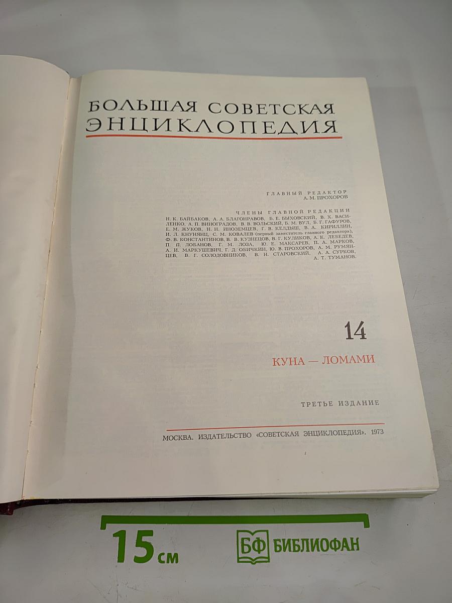 Большая Советская Энциклопедия. Том 14. Куна - Ломами