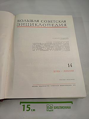 Большая Советская Энциклопедия. Том 14. Куна - Ломами