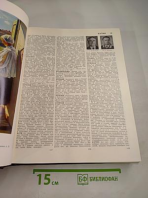 Большая Советская Энциклопедия. Том 14. Куна - Ломами