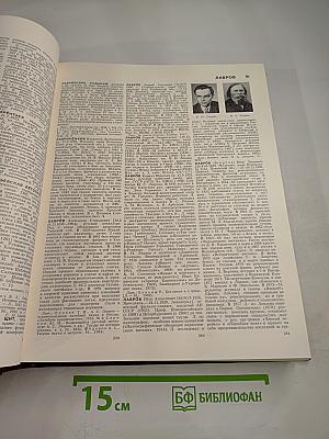 Большая Советская Энциклопедия. Том 14. Куна - Ломами