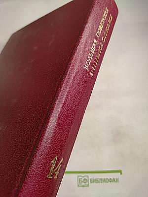 Большая Советская Энциклопедия. Том 14. Куна - Ломами