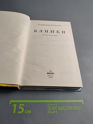 Клинки. Летопись-легенда