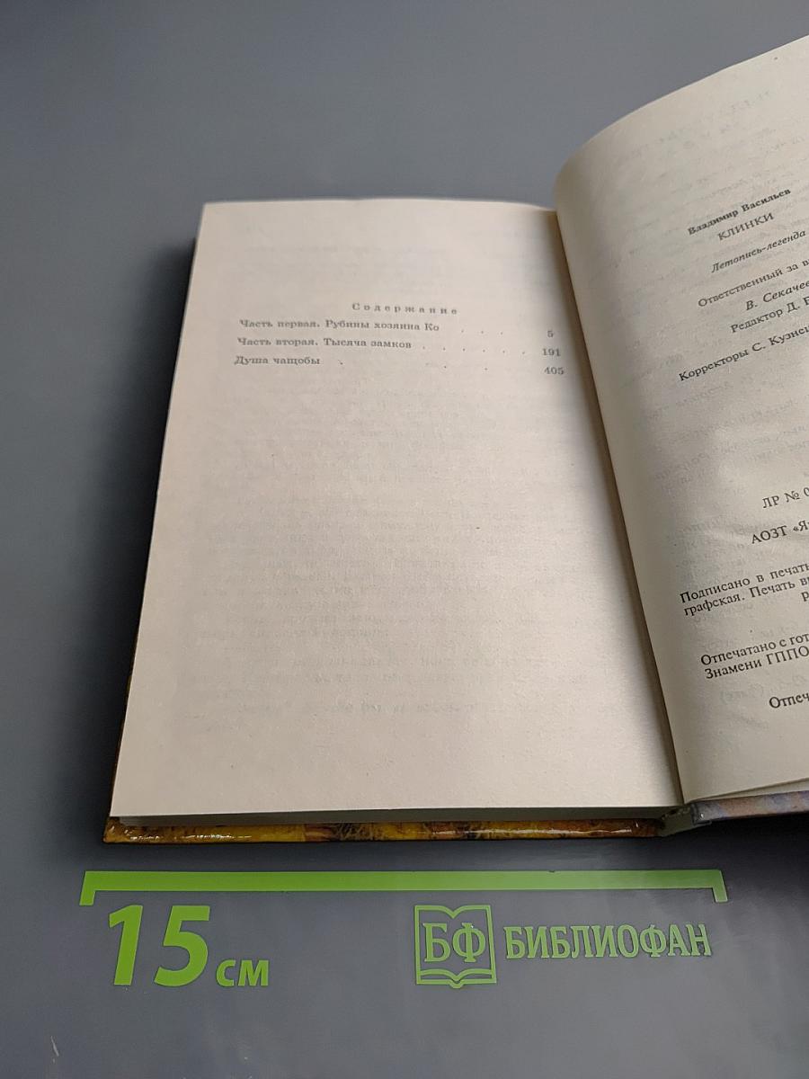 Клинки. Летопись-легенда