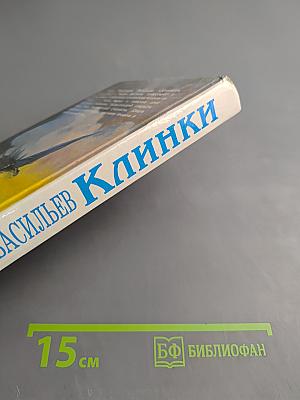 Клинки. Летопись-легенда