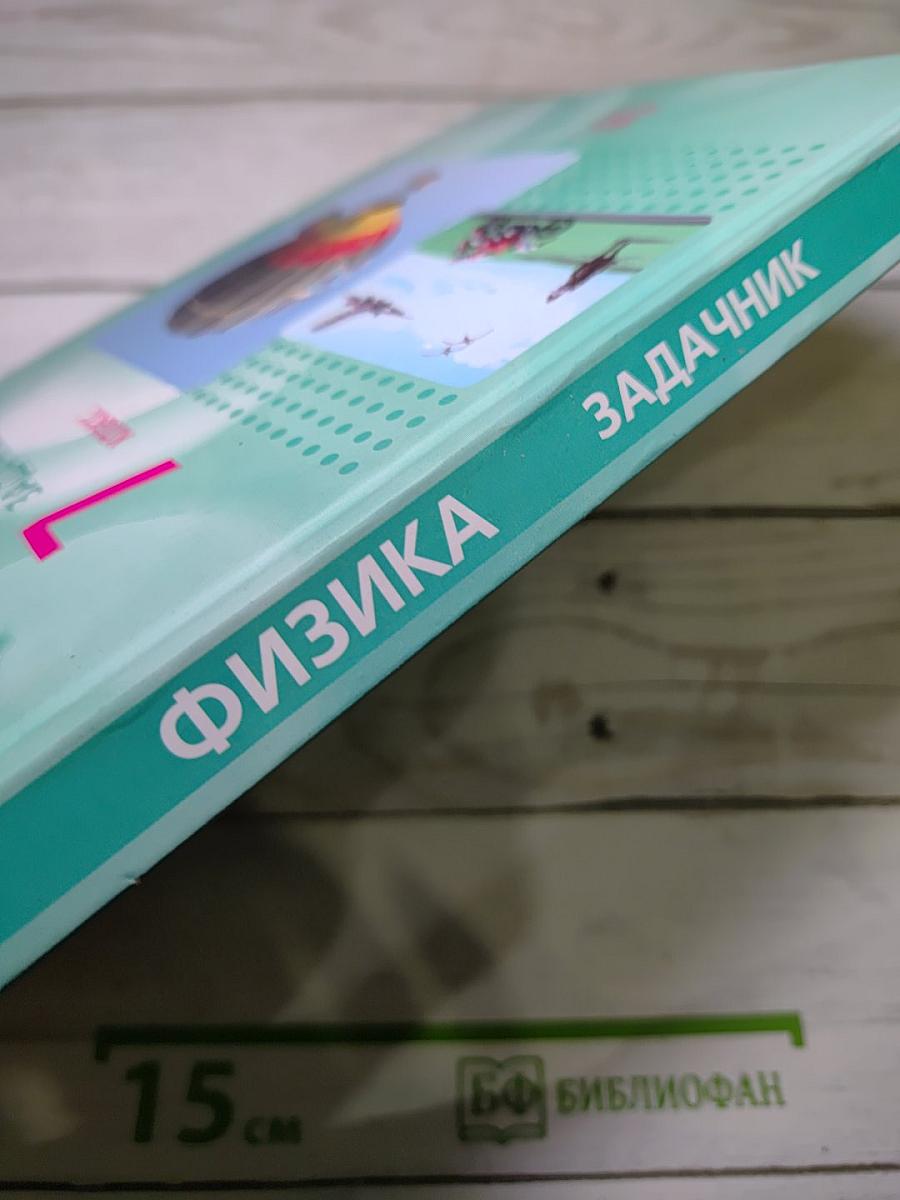 Физика 7. Задачник. Часть 2