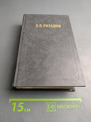 Уединенное. Том 2