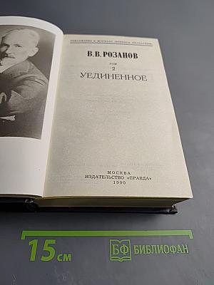 Уединенное. Том 2