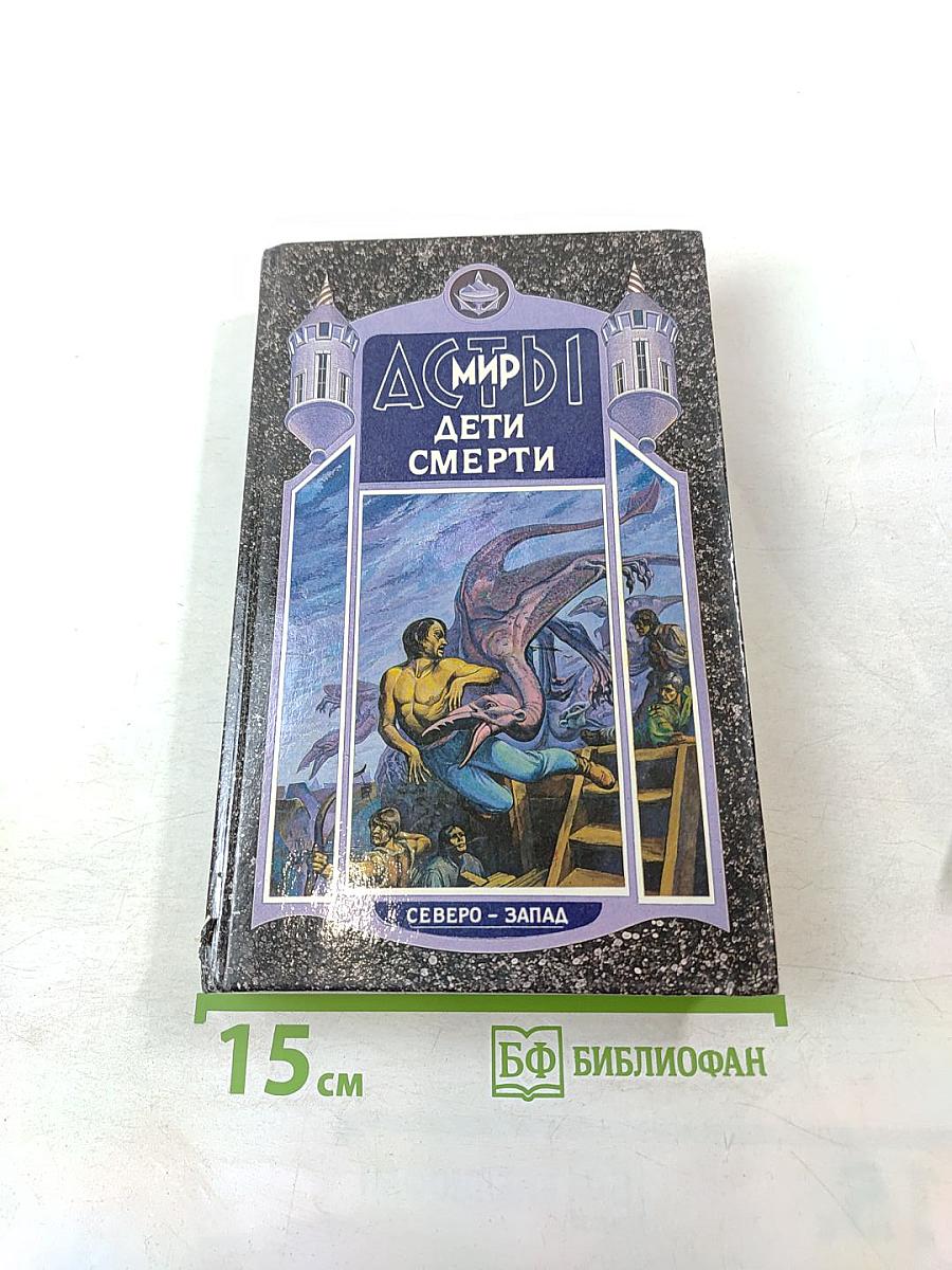 Асмир. Дети Смерти. Том третий