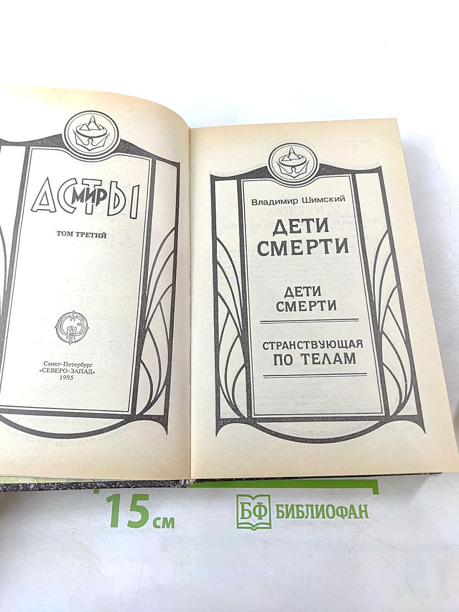 Асмир. Дети Смерти. Том третий