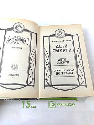 Асмир. Дети Смерти. Том третий