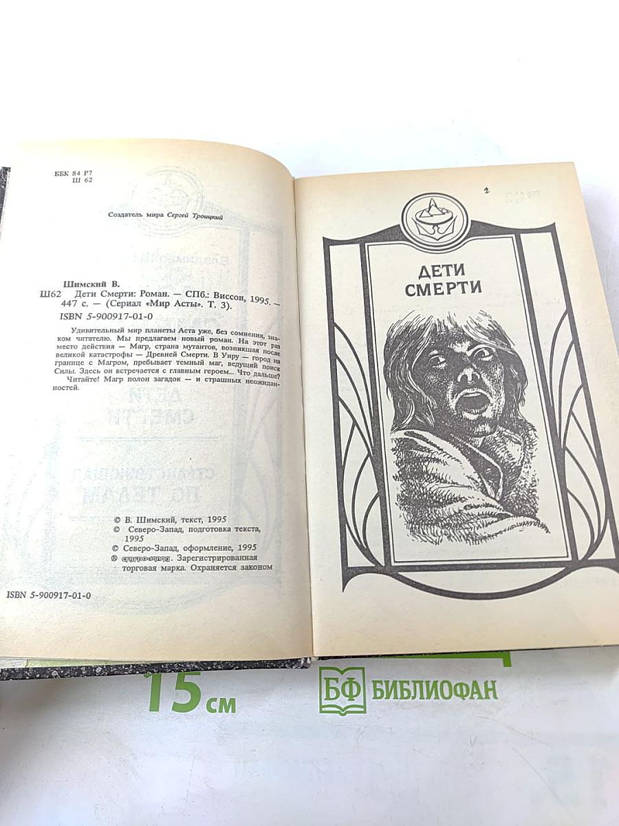 Асмир. Дети Смерти. Том третий