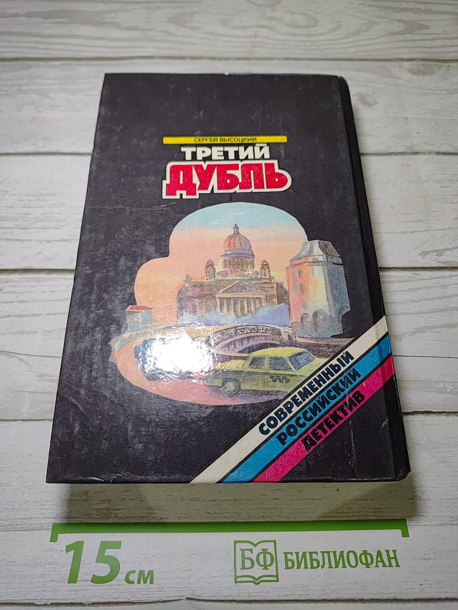 Третий дубль