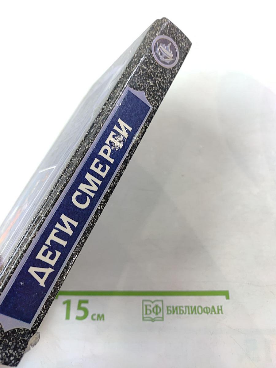 Асмир. Дети Смерти. Том третий