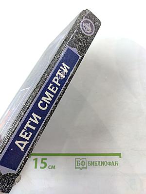 Асмир. Дети Смерти. Том третий