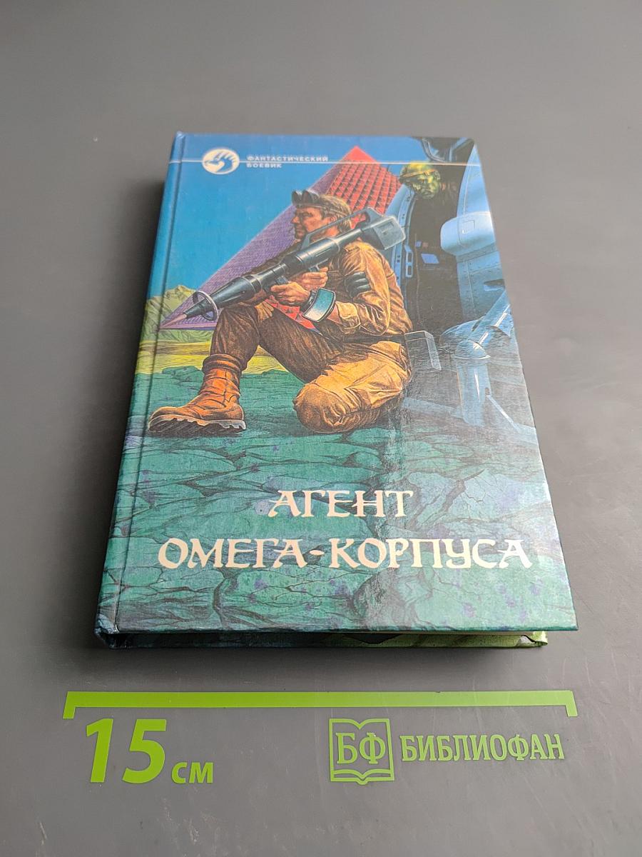 Агент Омега-корпуса