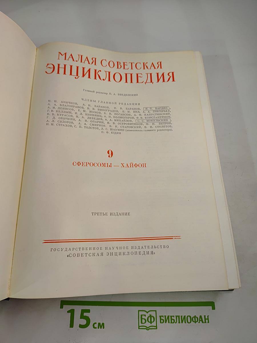 Малая Советская Энциклопедия. Том 9: Сферосомы – Хайфон