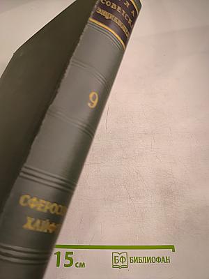 Малая Советская Энциклопедия. Том 9: Сферосомы – Хайфон