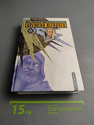 Времена негодяев