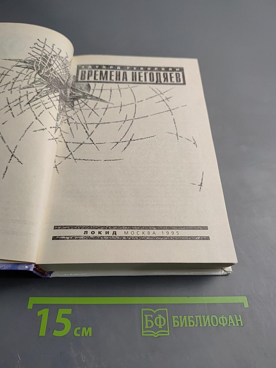 Времена негодяев