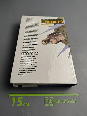 Времена негодяев