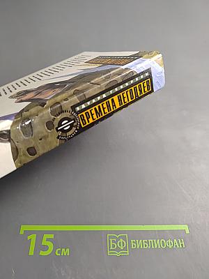 Времена негодяев