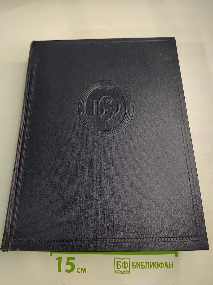 Большая Советская Энциклопедия. Том 21