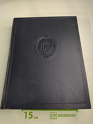 Большая Советская Энциклопедия. Том 21