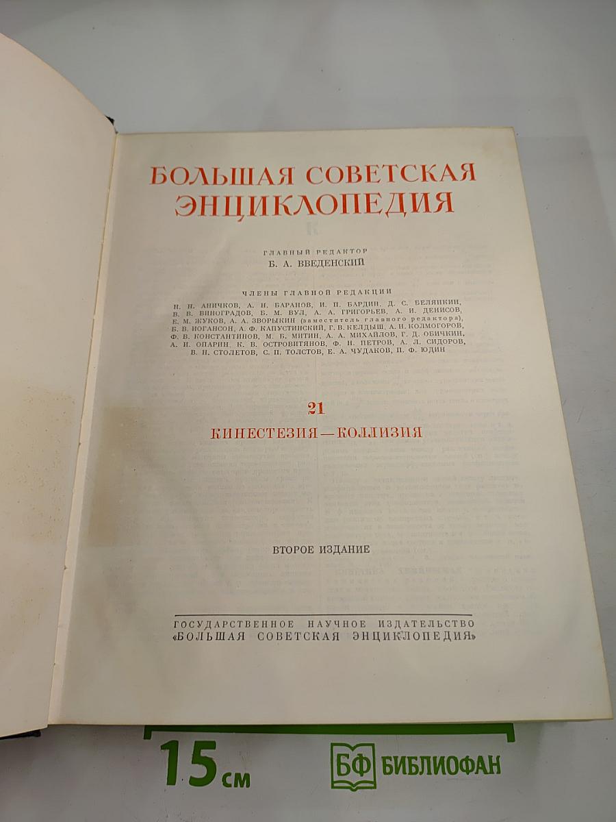 Большая Советская Энциклопедия. Том 21