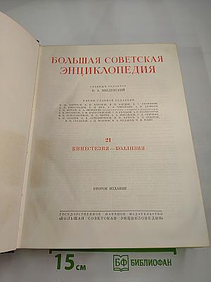 Большая Советская Энциклопедия. Том 21
