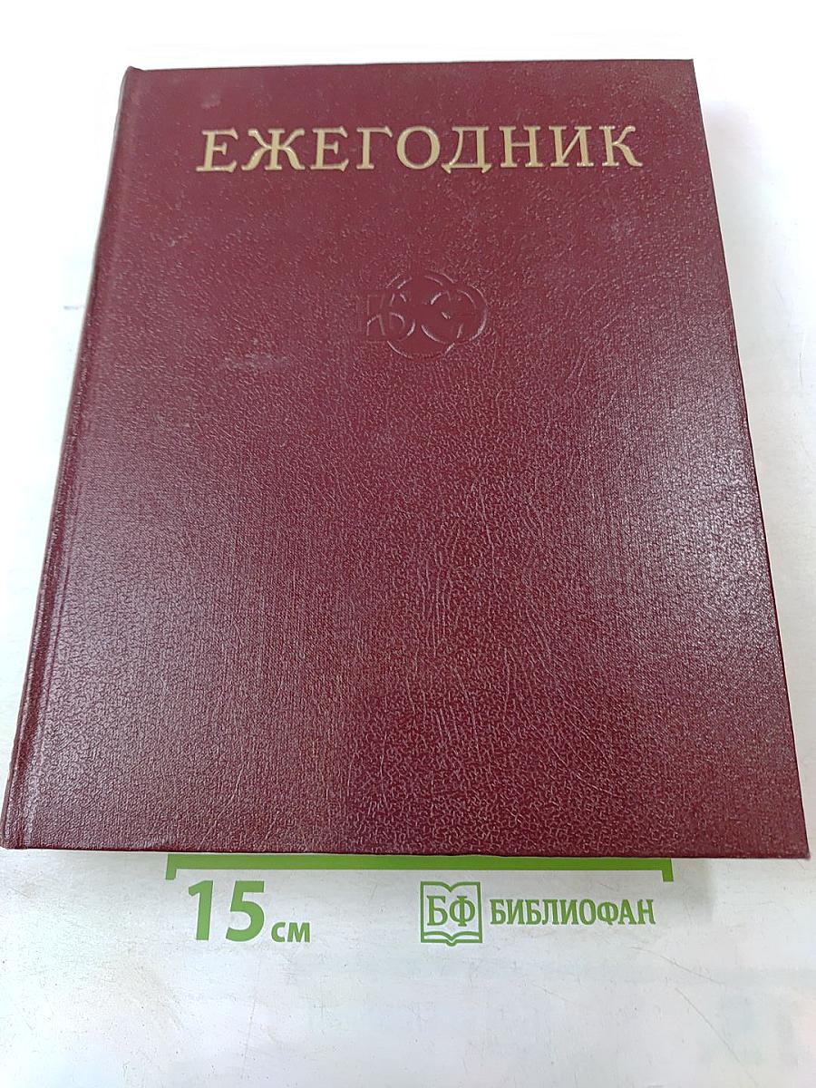 Ежегодник Большой Советской Энциклопедии 1976. Выпуск двадцатый