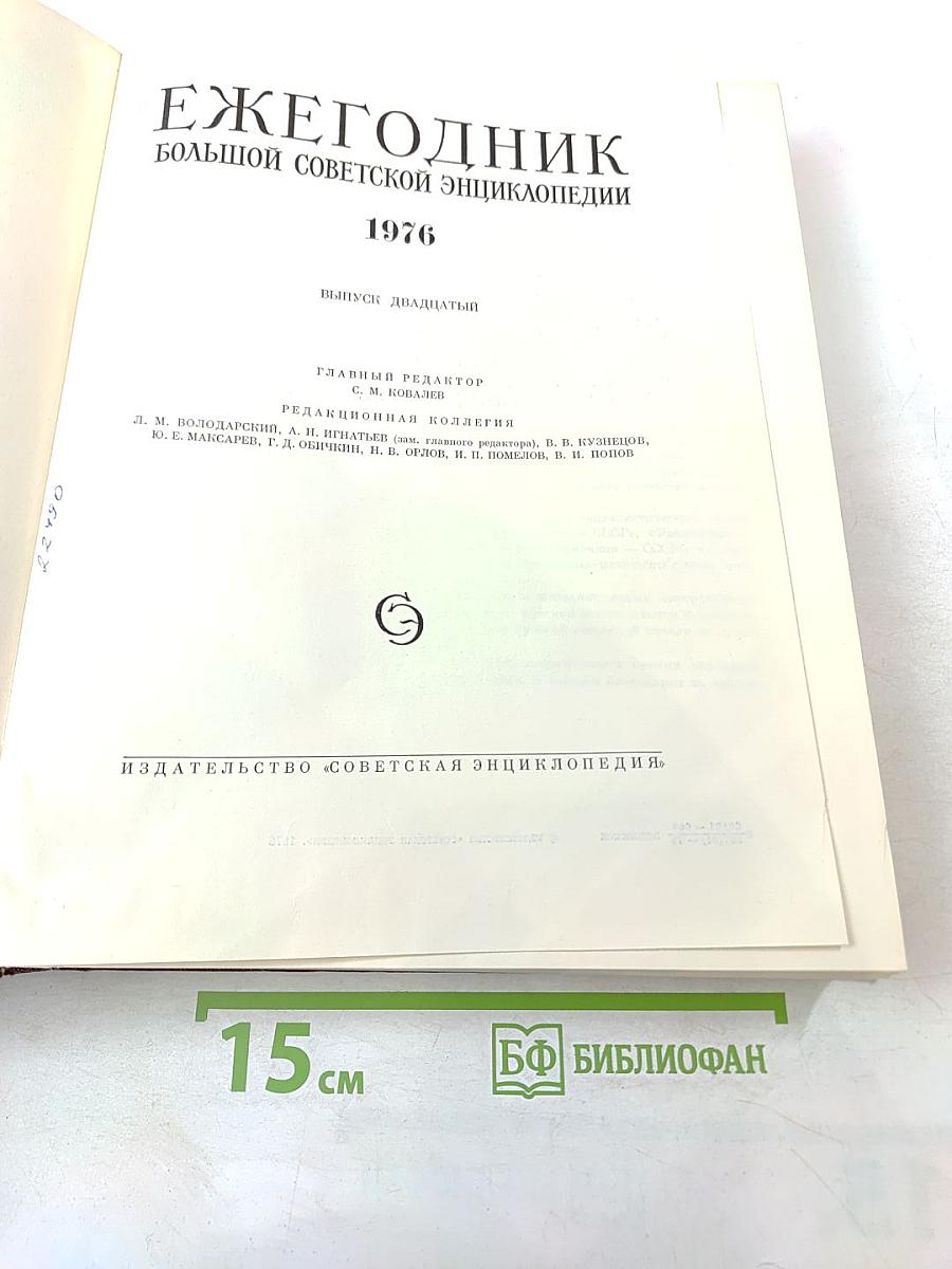 Ежегодник Большой Советской Энциклопедии 1976. Выпуск двадцатый