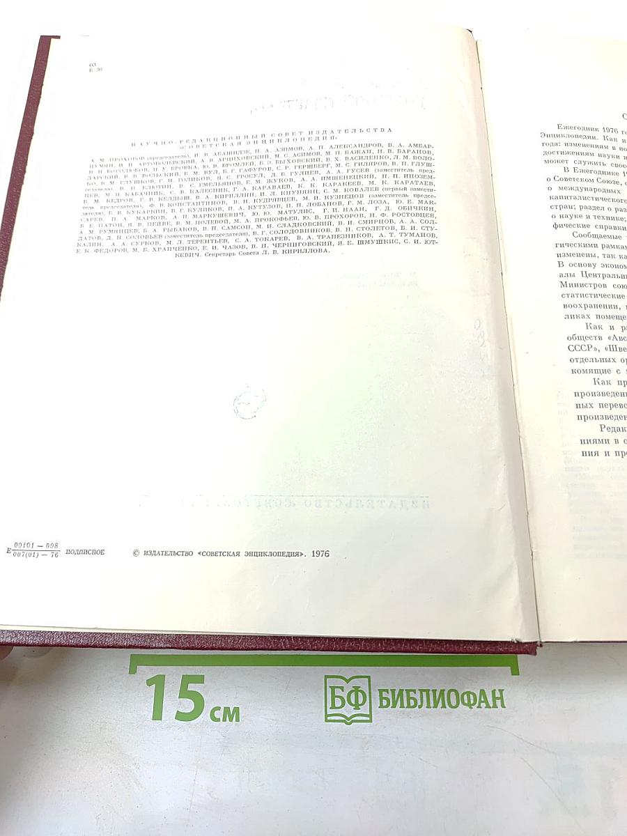 Ежегодник Большой Советской Энциклопедии 1976. Выпуск двадцатый
