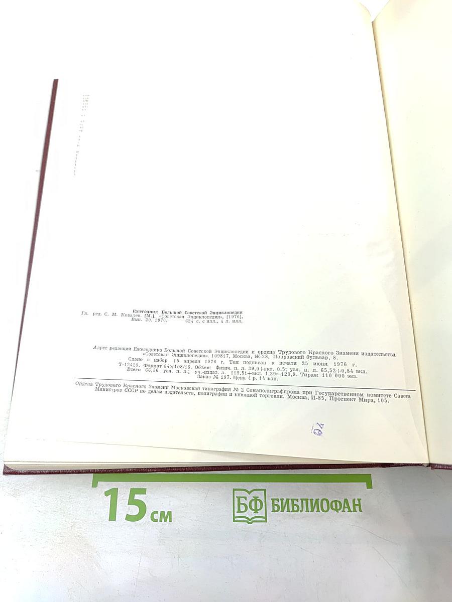 Ежегодник Большой Советской Энциклопедии 1976. Выпуск двадцатый
