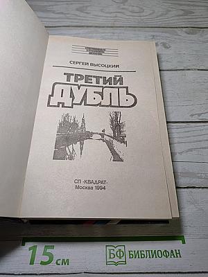 Третий дубль