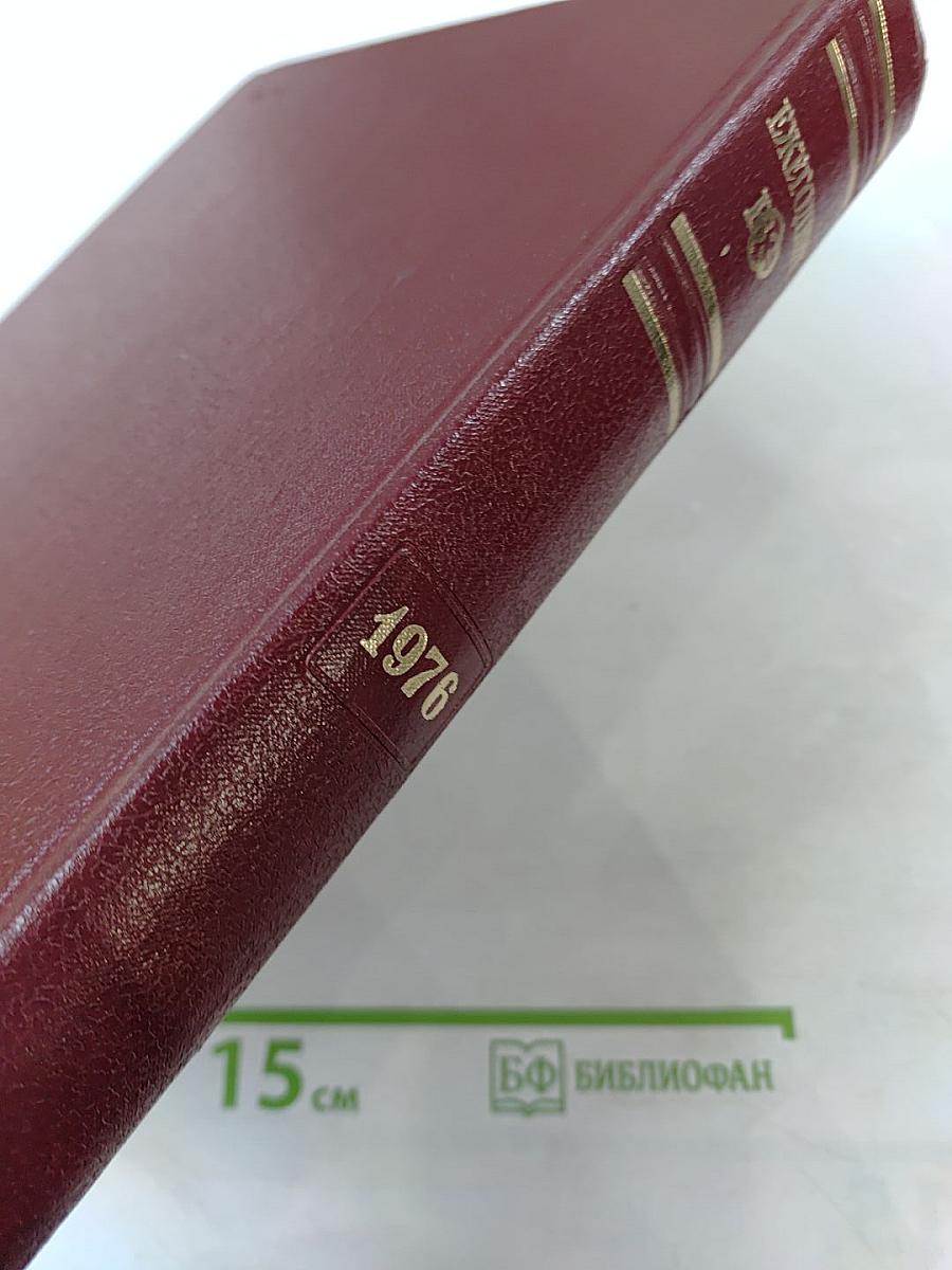 Ежегодник Большой Советской Энциклопедии 1976. Выпуск двадцатый