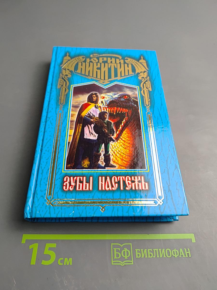 Зубы настежь