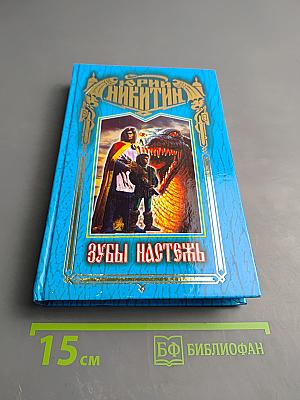 Зубы настежь